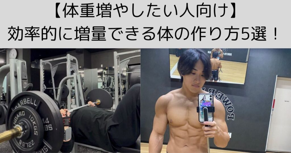 【体重増やしたい人向け】効率的に増量できる体の作り方5選！
