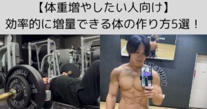 【体重増やしたい人向け】効率的に増量できる体の作り方5選！