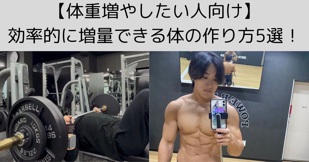 【体重増やしたい人向け】効率的に増量できる体の作り方5選！