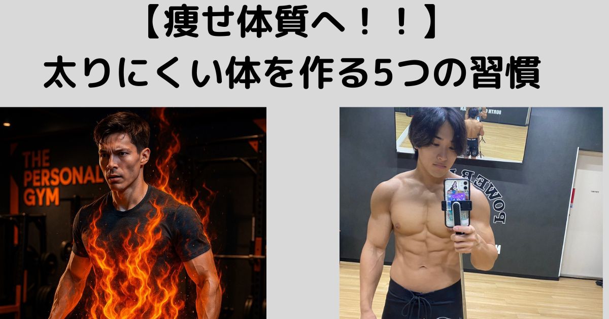 【痩せ体質へ！】太りにくい体を作る5つの習慣