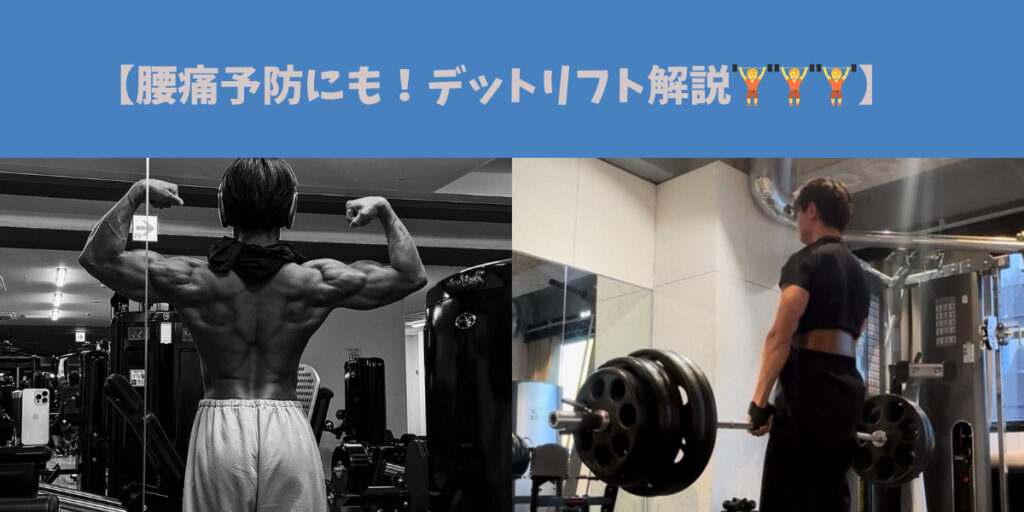 【 腰痛予防にも！デットリフト解説🏋️ 】