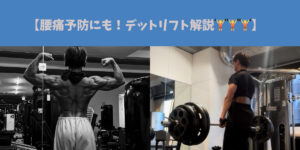 【 柔道整復師姫野トレーナーによる腰痛予防にもなる！！！デットリフト解説🏋️ 】