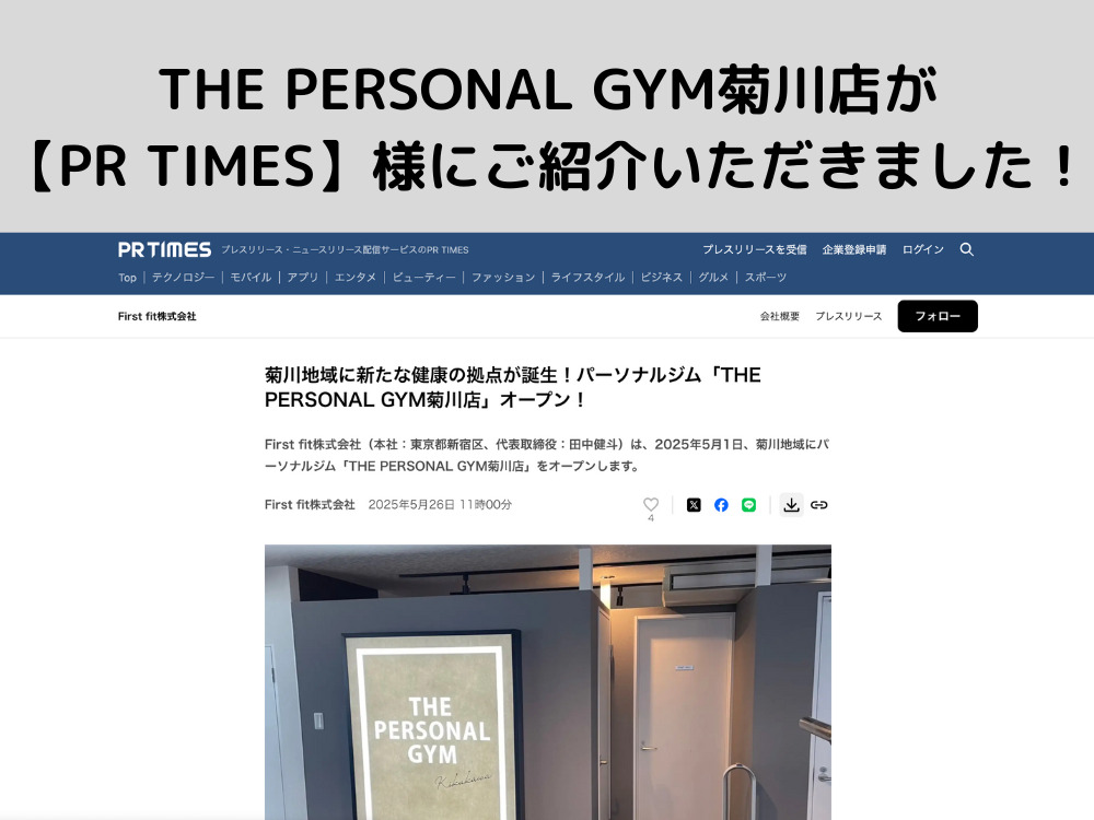 THE PERSONAL GYM（ザ パーソナル ジム）菊川店が【PR TIMES】様にご紹介いただきました！！
