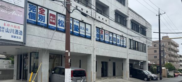 松陰塾天久校の隣が沖縄那覇店となります。