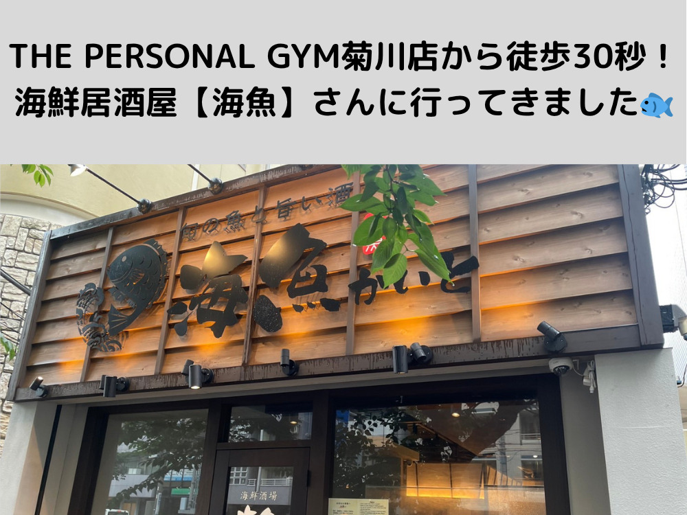 THE PERSONAL GYM菊川店から徒歩30秒！海鮮居酒屋【海魚】さんに行ってきました🐟✨