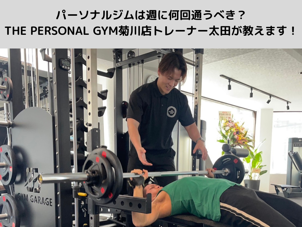 パーソナルジムは週に何回通うべき？THE PERSONAL GYM菊川店トレーナー太田が教えます！