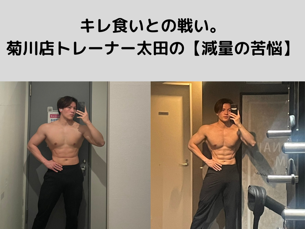 キレ食いとの戦い。菊川店トレーナー太田の【減量の苦悩】つい食べてしまう自制心の弱い人の味方です