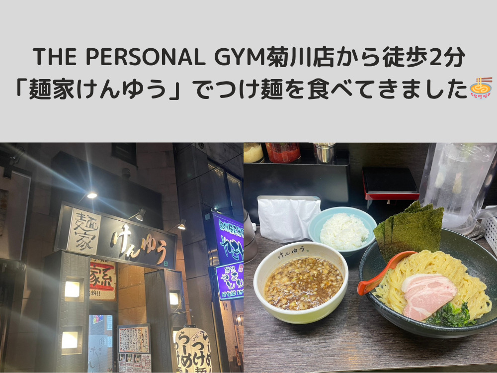 THE PERSONAL GYM菊川店から徒歩2分「麺家けんゆう」でつけ麺を食べてきました🍜✨