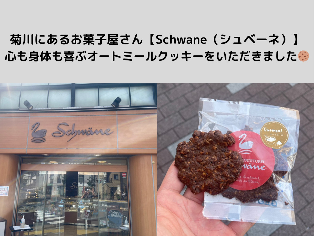 菊川にあるお菓子屋さん【Schwane（シュベーネ）】で、心も身体も喜ぶオートミールクッキーをいただきました🍪