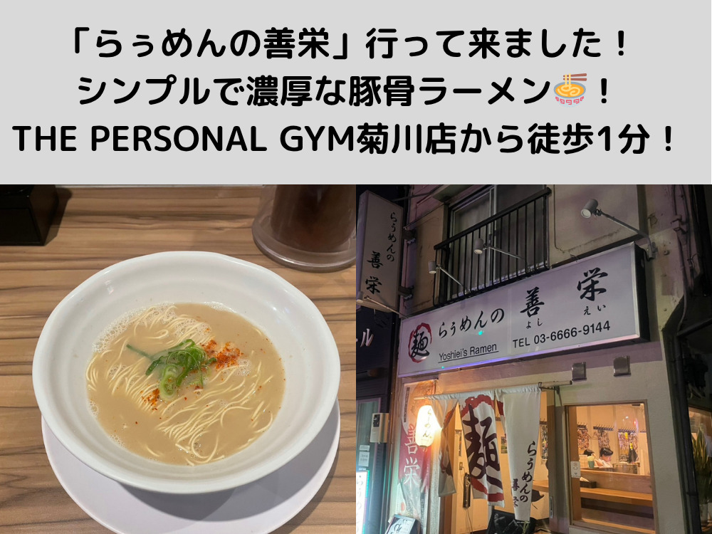 「らぅめんの善栄」のとんこつラーメン🍜食べて来ました！シンプルで濃厚、菊川店から徒歩1分！
