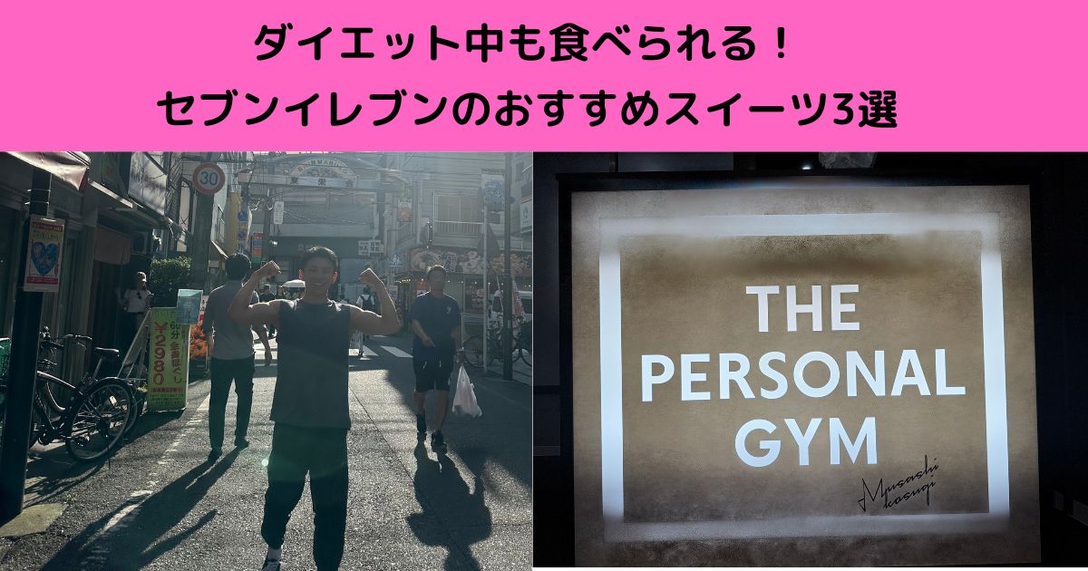 ダイエット中食べられる！セブンイレブンおすすめスイーツ3選