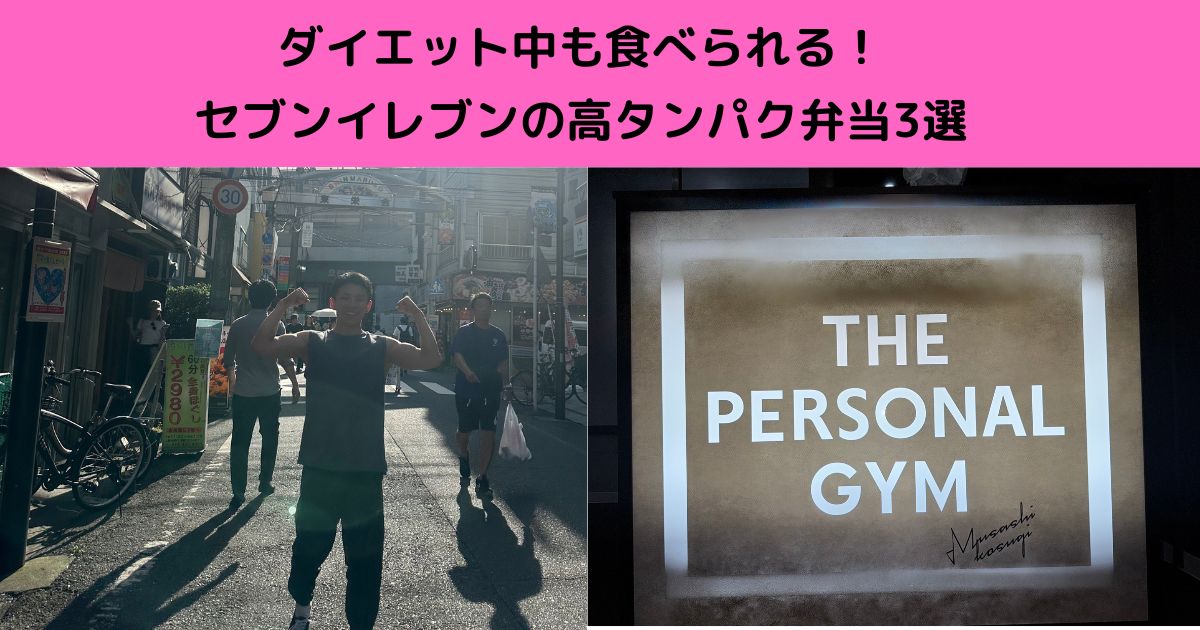 ダイエット中でも安心！セブンイレブンで買える高タンパク弁当3選