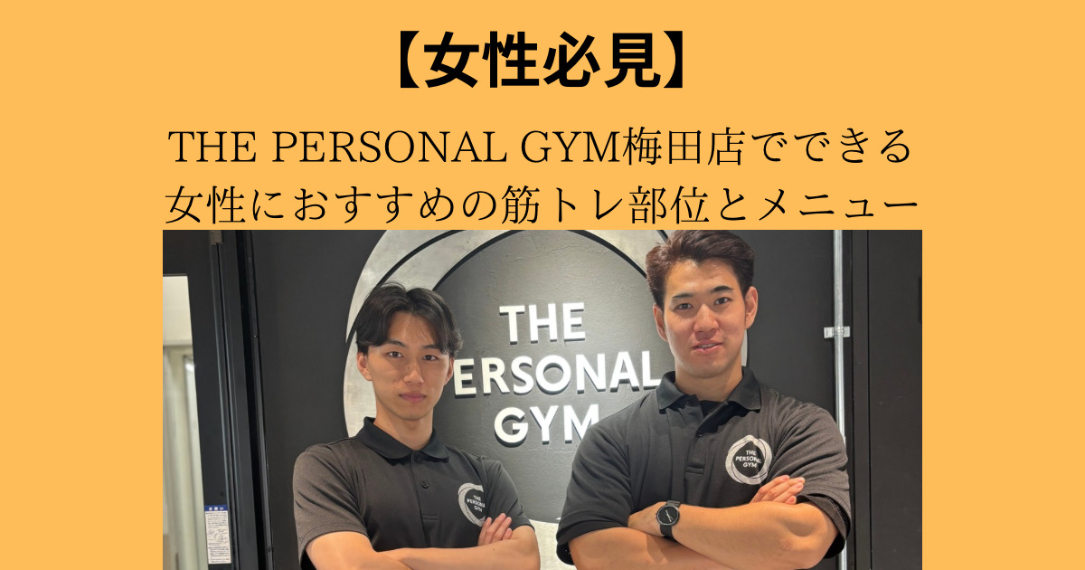 【女性必見】THE PERSONAL GYM（ザ パーソナル ジム）梅田店でできる女性のおすすめ筋トレ部位とメニュー