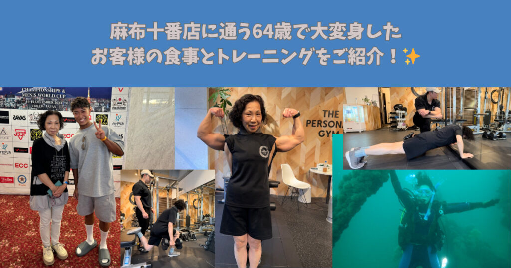 【64歳で−20kgの大変身！？】麻布十番店に通う64歳で大変身したお客様の食事とトレーニングをご紹介！✨