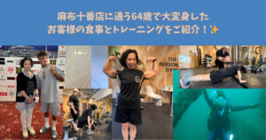 【64歳で−20kgの大変身！？】麻布十番店に通う64歳で大変身したお客様の食事とトレーニングをご紹介！✨