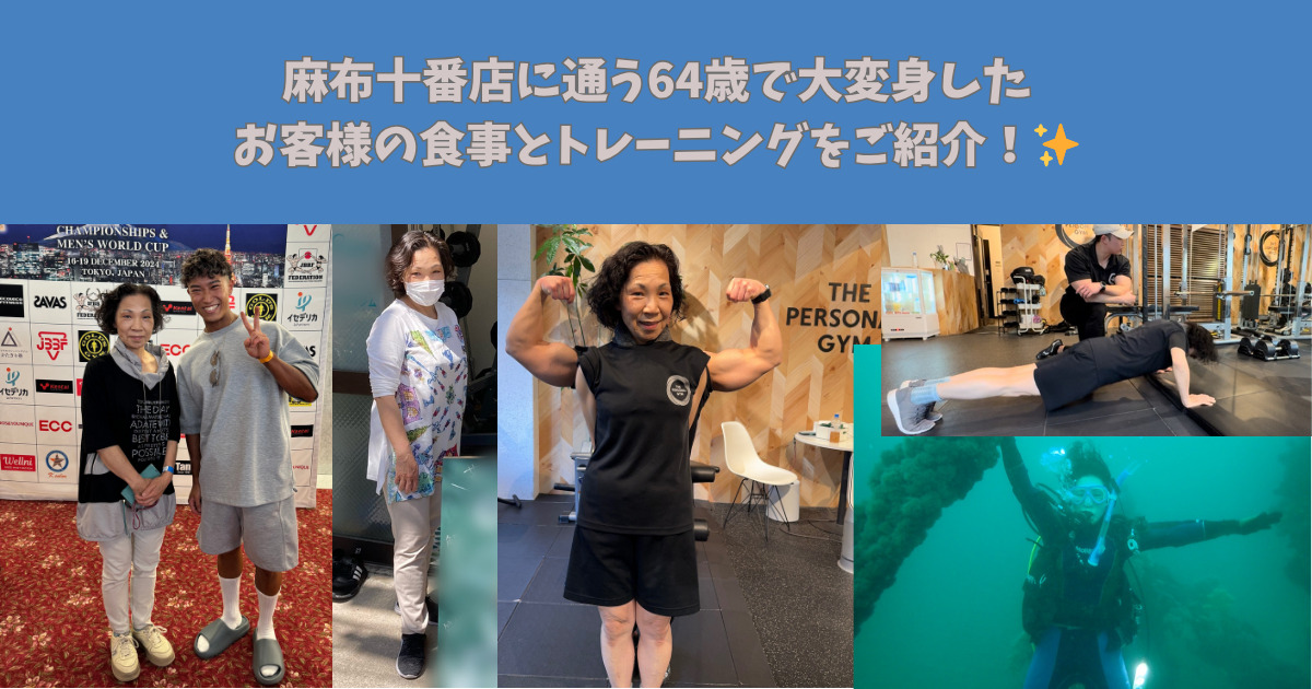 【64歳で−20kgの大変身！？】麻布十番店に通う64歳で大変身したお客様の食事とトレーニングをご紹介！✨