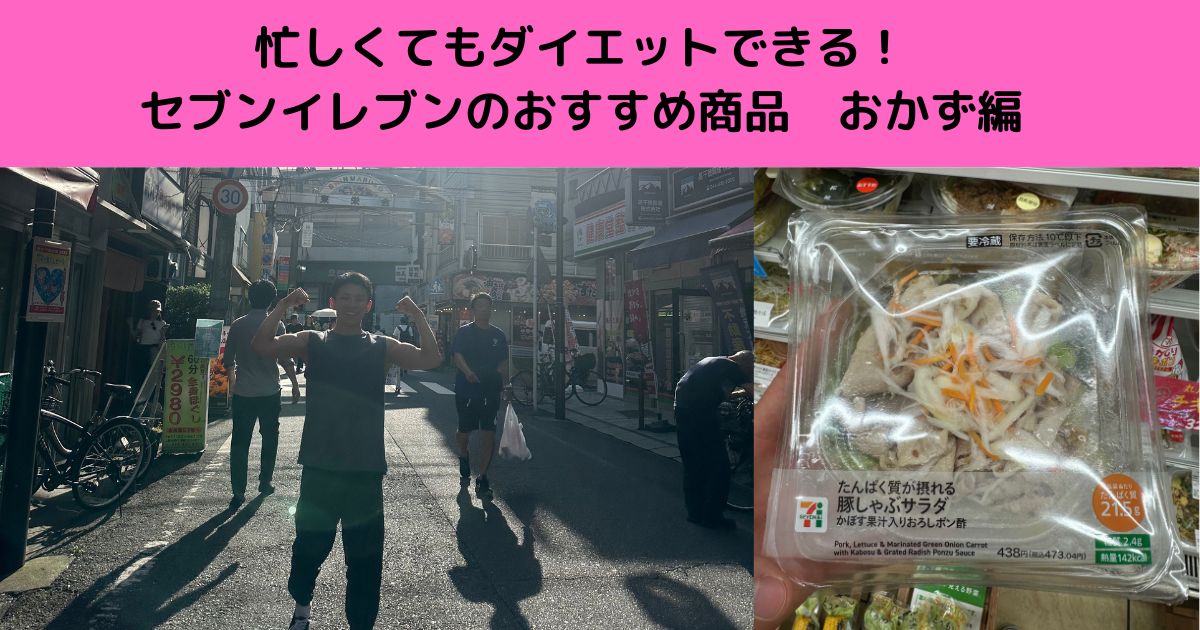 自炊なしでダイエットできる！セブンイレブンのおすすめ商品