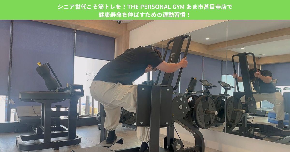 シニア世代こそ筋トレを！THE PERSONAL GYM あま市甚目寺店で健康寿命を伸ばすための運動習慣！