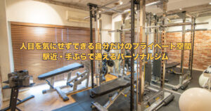 【人目を気にせずできる！六本木で人気のパーソナルジム】