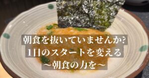 【朝食がなぜ大事なのか？！】朝食を抜いていませんか？パーソナルトレーナーが伝える1日のスタートを変える朝食の力