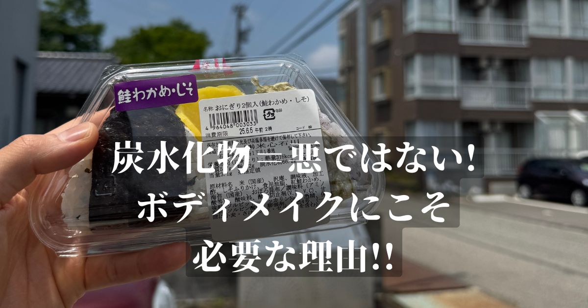 炭水化物＝悪ではない！ボディメイク・ダイエットにこそ必要な理由をトレーナー二塚が徹底解説！