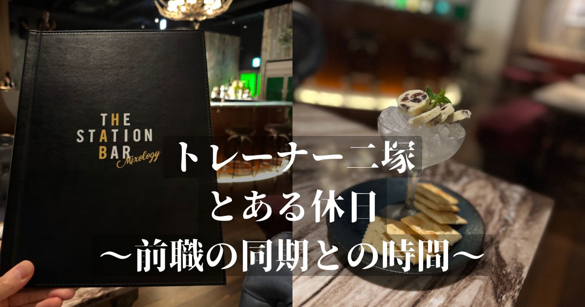 【金沢店トレーナー二塚の休日】前職の同期とリフレッシュ！〜大切な時間と大切な友人〜