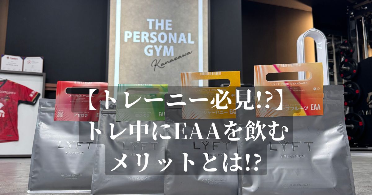【トレーニー必見!?】トレーニング中に必須アミノ酸であるEAAをなぜ飲むのか!?飲むメリットをトレーナー二塚が解説!!