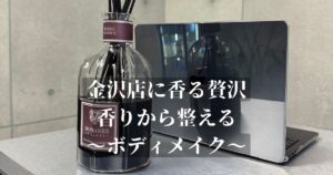 香りから整えるコンディションTHE PERSONAL GYM金沢店が選んだルームフレグランス「ドクターヴラニウス」とは？