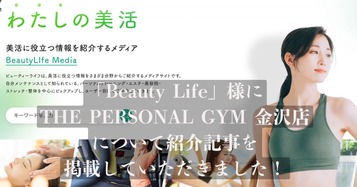 「Beauty Life」様の記事にTHE PERSONAL GYM金沢店が選ばれ、掲載されました！