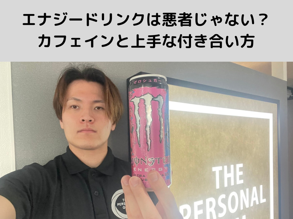 エナジードリンクは悪者じゃない？カフェインと上手な付き合い、筋トレ・ダイエットを加速させましょう💪