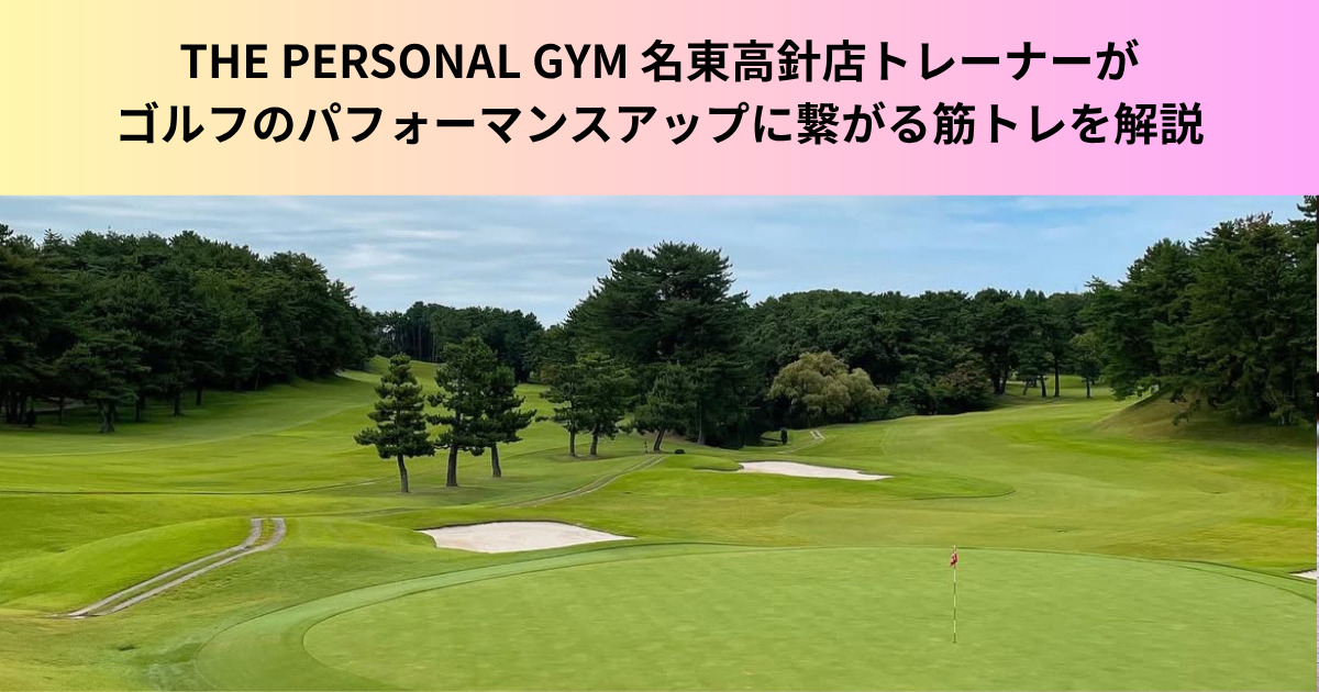【ゴルファー必読！】THE PERSONAL GYM 名東高針店トレーナーが教える筋トレでゴルフパフォーマンスUP!!