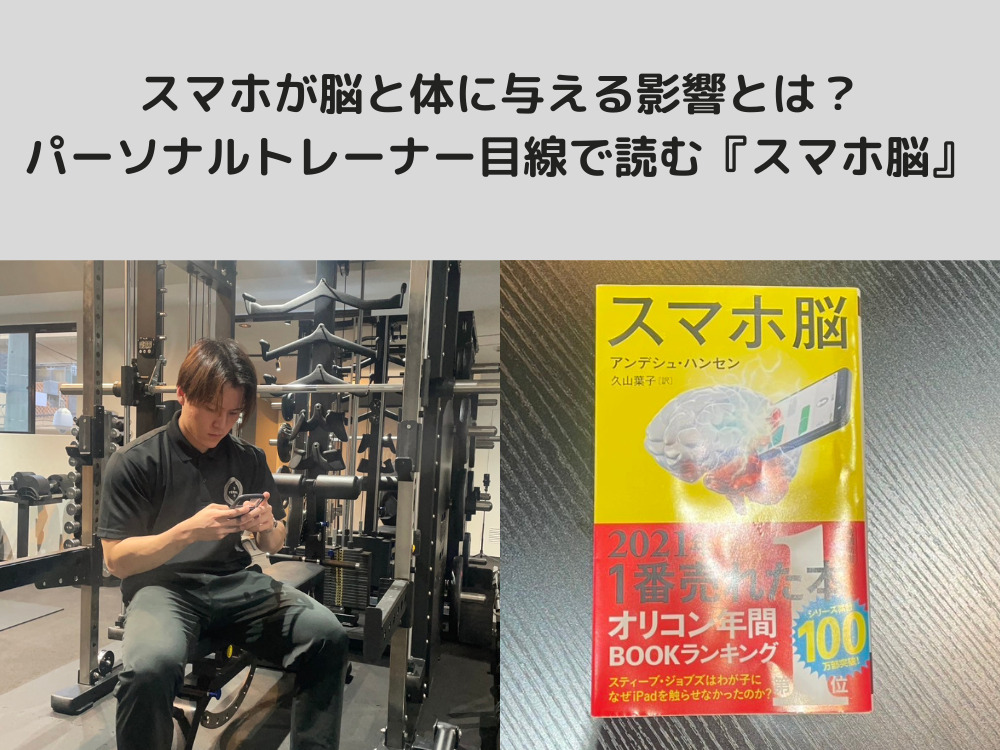 スマホが脳と体に与える影響とは？パーソナルトレーナー目線で『スマホ脳』を読んで感じたこと