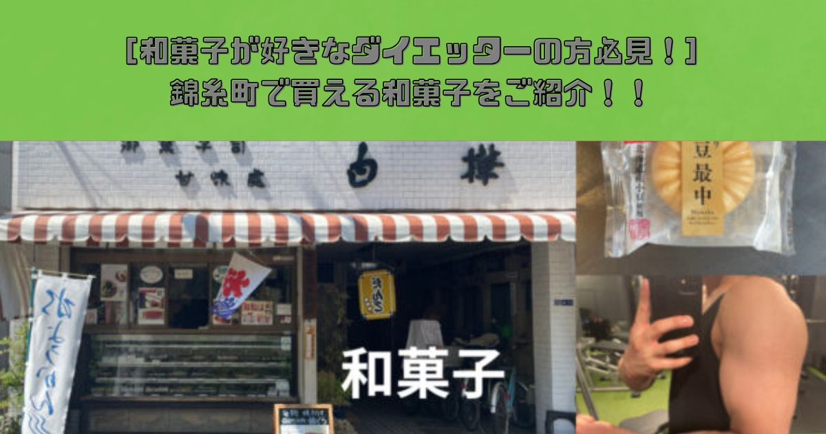 【錦糸町で和菓子が好きなダイエッターの方必見！！】当ジムの近くで買える和菓子をご紹介！！！