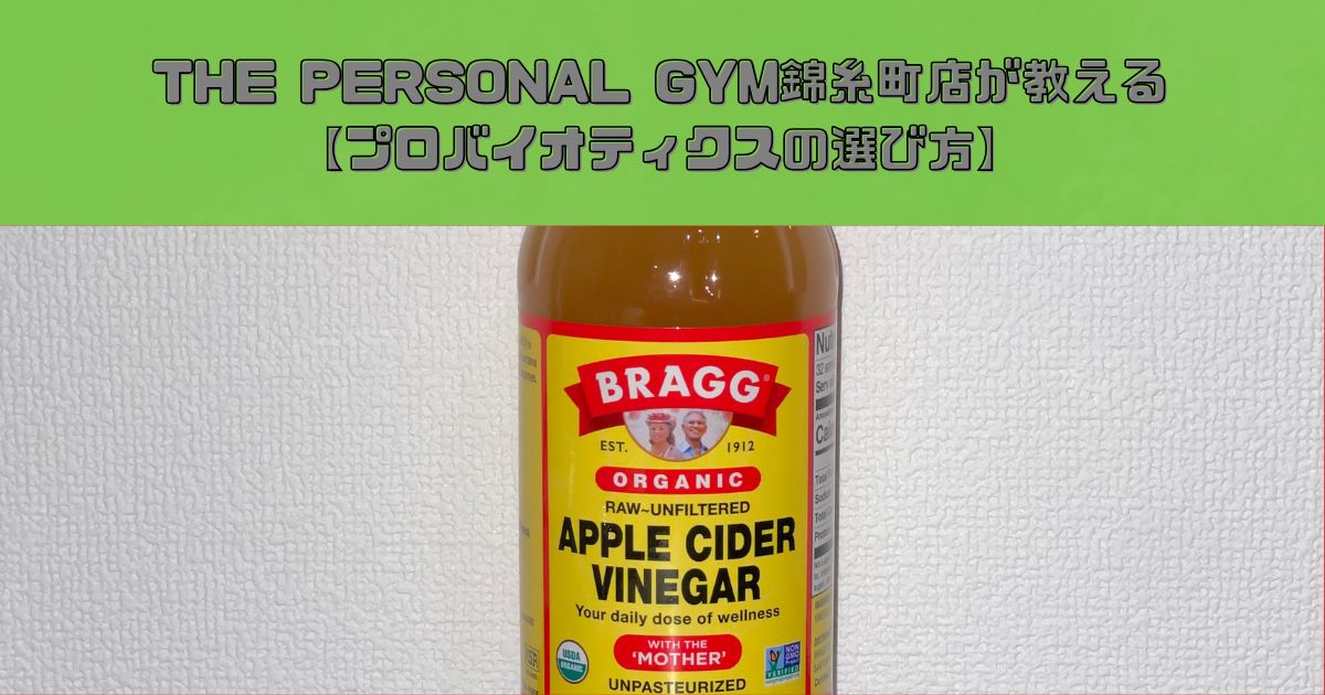 【腸活】THE PERSONAL GYM(ザ パーソナルジム) 錦糸町店 長谷川が教えるプロバイオティクスの選び方