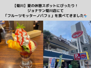 【菊川】夏の休憩スポットにぴったり！ジョナサン菊川店で「フルーツモッターノパフェ」を食べてきました🍨