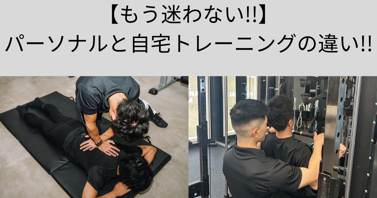 自宅トレーニングとパーソナルジムの違いとは？？