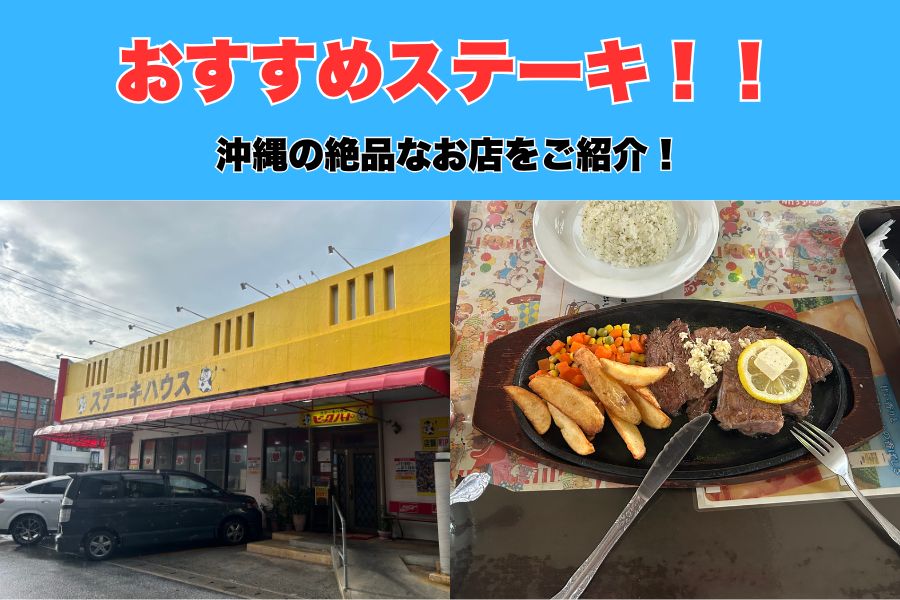沖縄那覇市おもろまちトレーナーのおすすめする筋肉が育つステーキ屋さんをご紹介！！