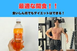 【減量中のお菓子！！】沖縄那覇市おもろまちトレーナーが減量中にお世話になっている食材をご紹介！！