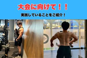 【減量！！】沖縄那覇店トレーナーの減量レポート！大会に向けて実践している事をご紹介！！