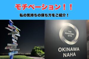 【マインド！！】沖縄那覇市おもろまちパーソナルトレーナが考えるモチベーションを保つ方法をご紹介！！