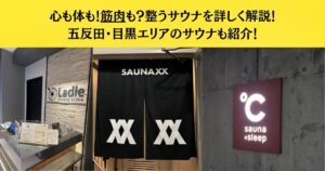 心も体も！筋肉も？整うサウナを詳しく解説！五反田・目黒エリアのサウナも紹介！