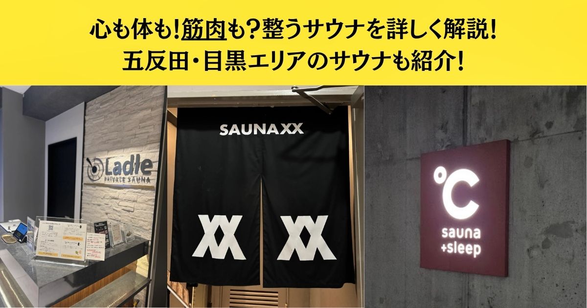 心も体も！筋肉も？整うサウナを詳しく解説！五反田・目黒エリアのサウナも紹介！