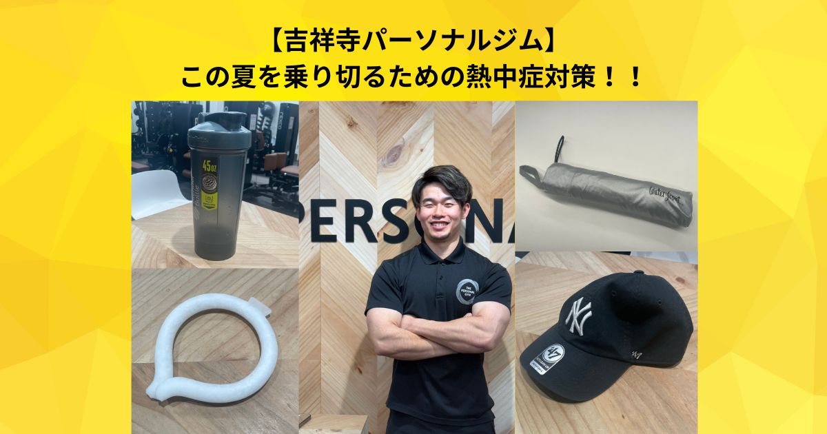【吉祥寺 パーソナルジム】適切な熱中症対策で今年の夏を乗り切る！トレーナー星野が実践していること
