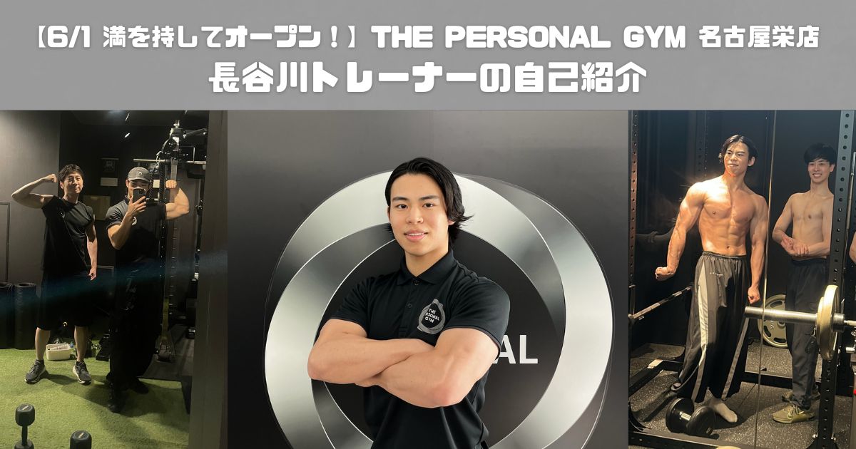 【6/1 満を持してオープン！】THE PERSONAL GYM 名古屋栄店 長谷川トレーナーの自己紹介