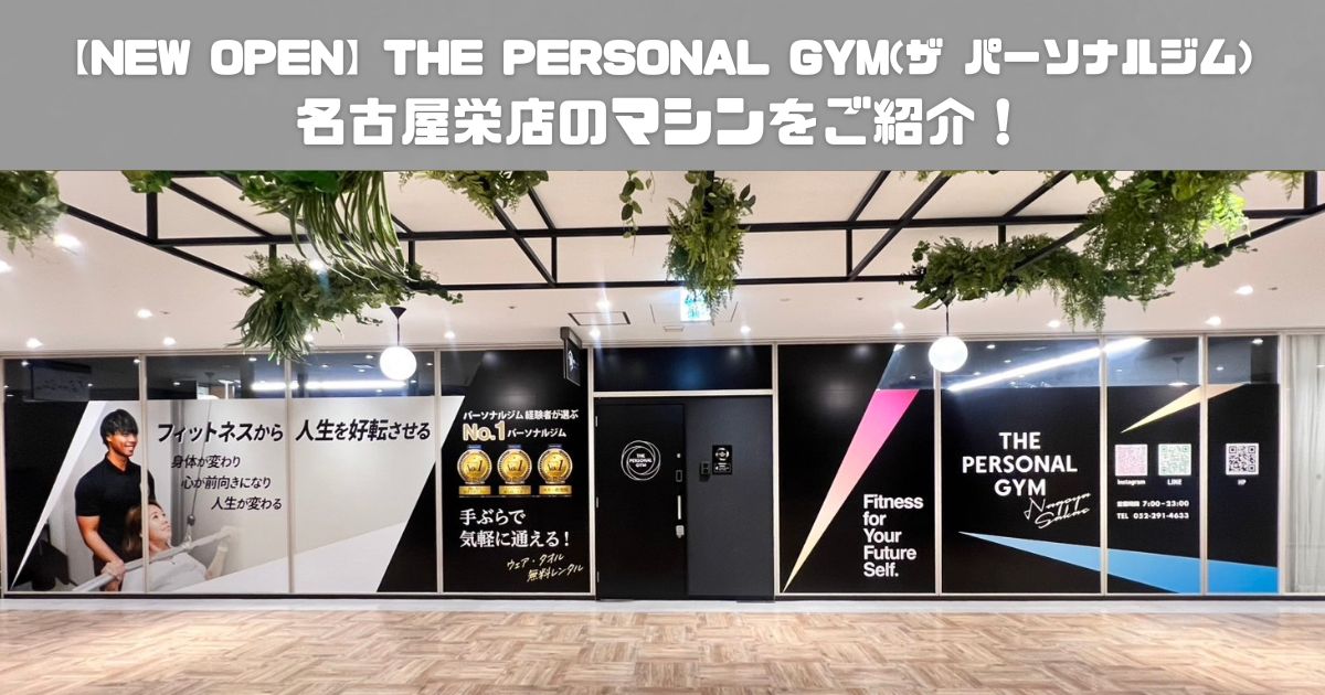 【NEW OPEN】THE PERSONAL GYM(ザ パーソナルジム) 名古屋栄店のマシンをご紹介！