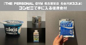 【THE PERSONAL GYM(ザ パーソナルジム) 名古屋栄店 長谷川オススメ】コンビニで手に入る健康食材