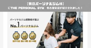【男のパーソナルジム様にTHE PERSONAL GYM(ザ パーソナルジム) 名古屋栄店が紹介されました！】
