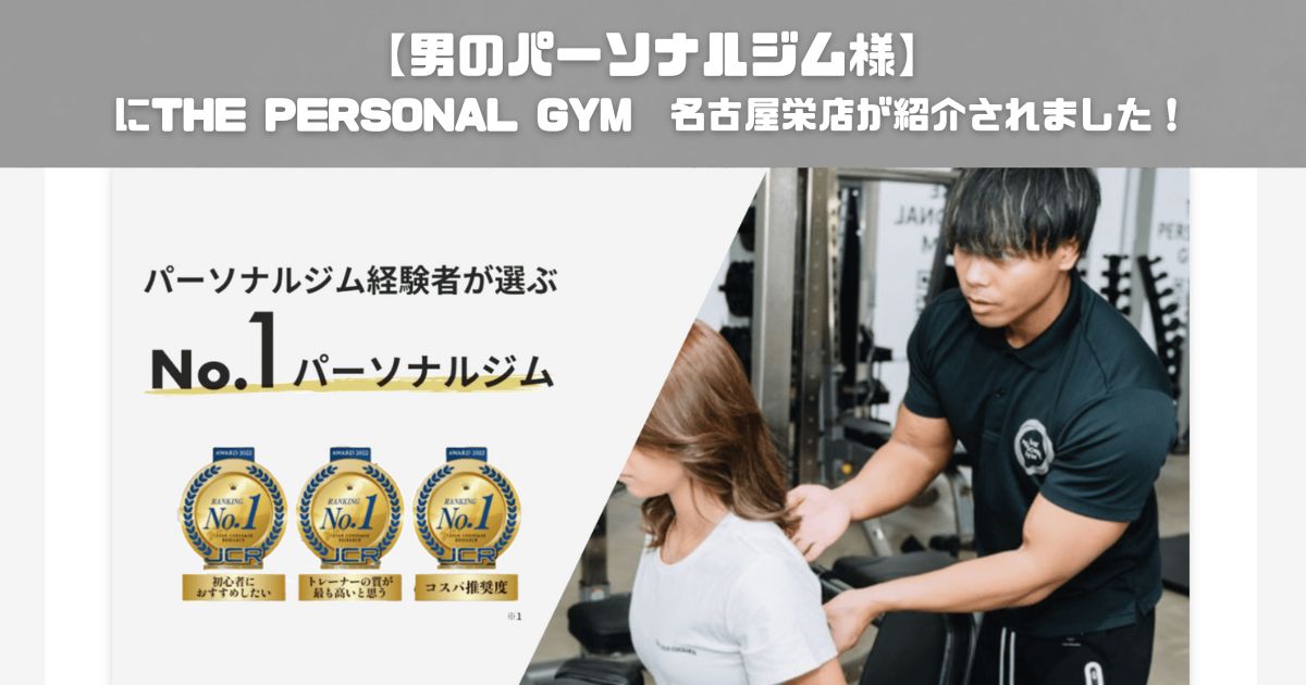 【男のパーソナルジム様にTHE PERSONAL GYM(ザ パーソナルジム) 名古屋栄店が紹介されました！】