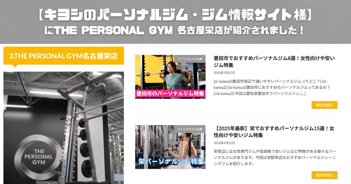 【キヨシのパーソナルジム・ジム情報サイト様にTHE PERSONAL GYM(ザ パーソナルジム) 名古屋栄店が紹介されました！】