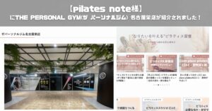 【pilates note様にTHE PERSONAL GYM(ザ パーソナルジム) 名古屋栄店が紹介されました！】